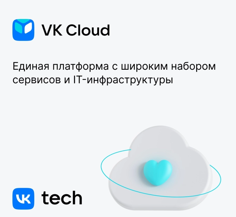 Облачная платформа VK Tech
