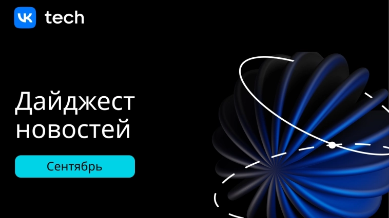 π ΠΡΠΎΠ³ΠΈ ΡΠ΅Π½ΡΡΠ±ΡΡ: Π½ΠΎΠ²ΡΠ΅ Π²Π½Π΅Π΄ΡΠ΅Π½ΠΈΡ ΠΈ ΠΏΠ°ΡΡΠ½Π΅ΡΡΡΠ²Π° VK Tech π ΠΡΠΎΠ³ΠΈ ΡΠ΅Π½ΡΡΠ±ΡΡ: Π½ΠΎΠ²ΡΠ΅ Π²Π½Π΅Π΄ΡΠ΅Π½ΠΈΡ ΠΈ ΠΏΠ°ΡΡΠ½Π΅ΡΡΡΠ²Π° VK Tech