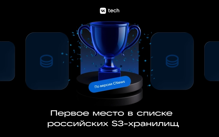 🏆VK Tech — лидер российского рынка S3-хранилищ по версии CNewsMarket