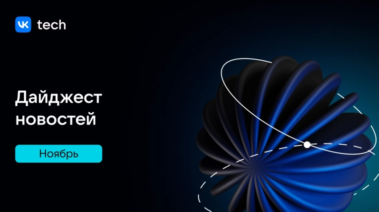 🔍 Итоги ноября с VK Tech