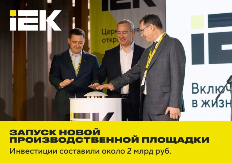 🔥IEK GROUP открыла новую производственную площадку в Калужской области 🏭 🔥IEK GROUP открыла новую производственную площадку в Калужской области 🏭