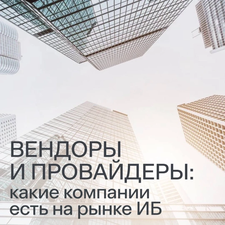 Вендоры и провайдеры: какие компании есть на рынке ИБ