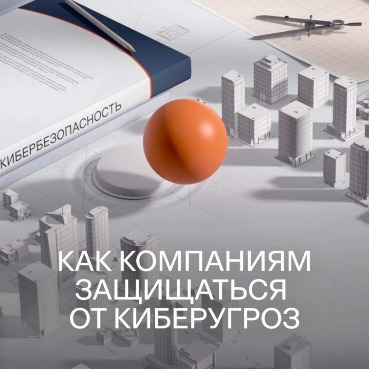 Как компаниям защищаться от киберугроз