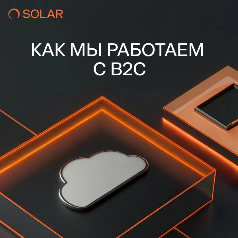 Расширяем предложение в B2C: защита домашнего интернета и персональных данных