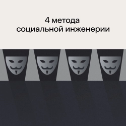 Как защититься от социальной инженерии: продолжение Как защититься от социальной инженерии: продолжение