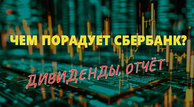 Сбер решил порадовать своих акционеров, резко нарастив прибыль Сбер решил порадовать своих акционеров, резко нарастив прибыль