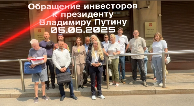 Обманутые инвесторы вызывают полицию к дверям приемной президента Владимира Путина и подают заявление о возбуждении уголовного дела в отношении Ген. .директора ПАО "СПБ Биржа"