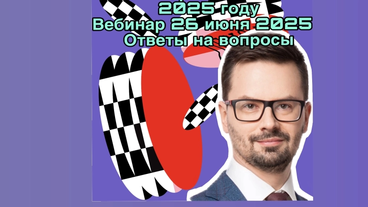 " Разблокировка активов в 2025 году " Вебинар ( запись) 26 июня 2025 года. Ответы на вопросы, наши мысли по разблокировке активов российских инвесторов