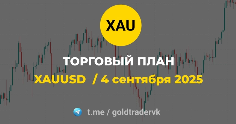📅 Торговый план: ЗОЛОТО (XAUUSD) - 4 сентября 2025