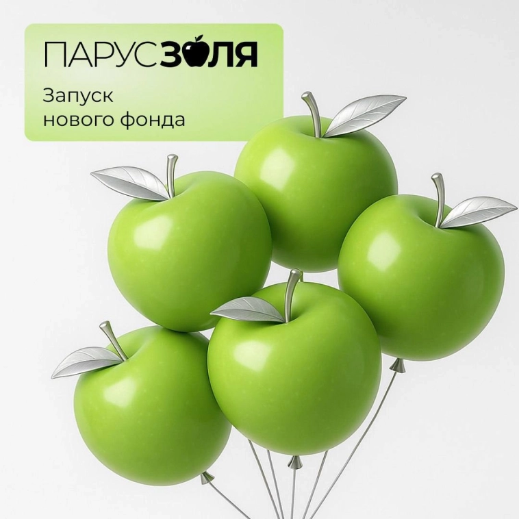 Сегодня состоится запуск 9го фонда "ПАРУС-ЗОЛЯ" в прямом эфире.