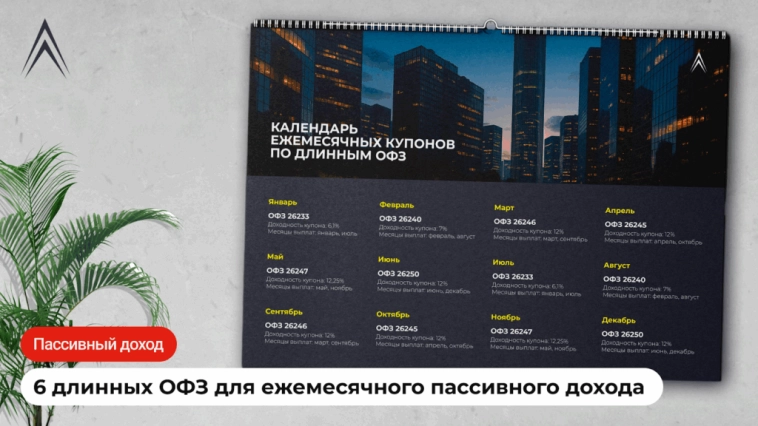 6 выпусков длинных ОФЗ для ежемесячного пассивного дохода 6 выпусков длинных ОФЗ для ежемесячного пассивного дохода