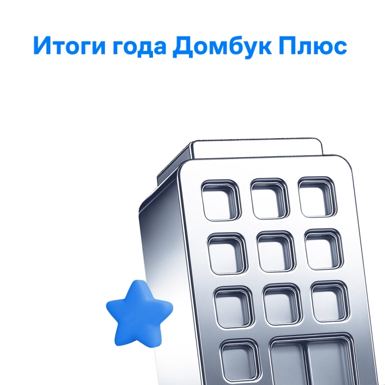 Платформа новостроек — рост в цифрах Платформа новостроек — рост в цифрах
