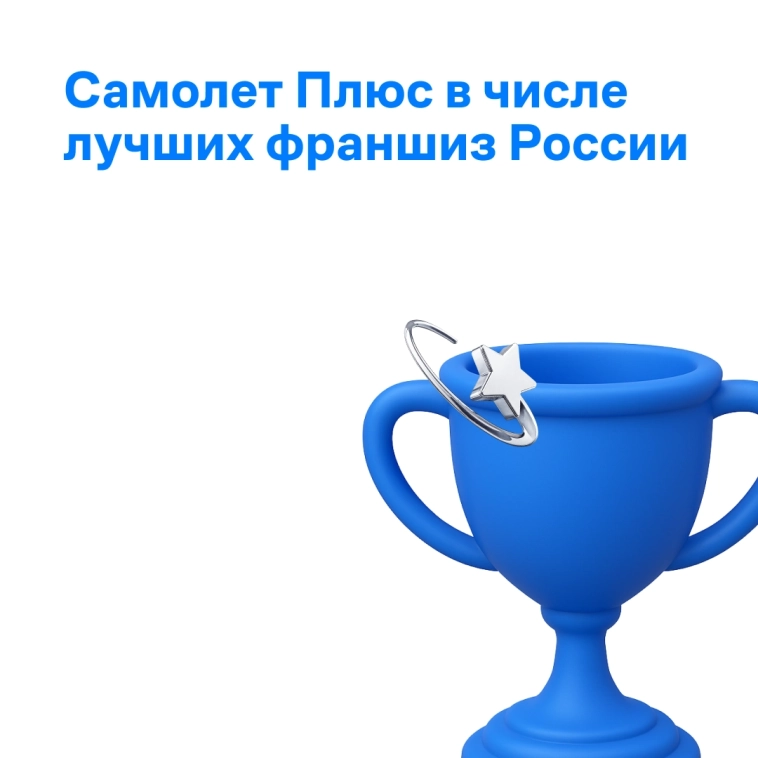 Самолет Плюс признан самой устойчивой франшизой на рынке