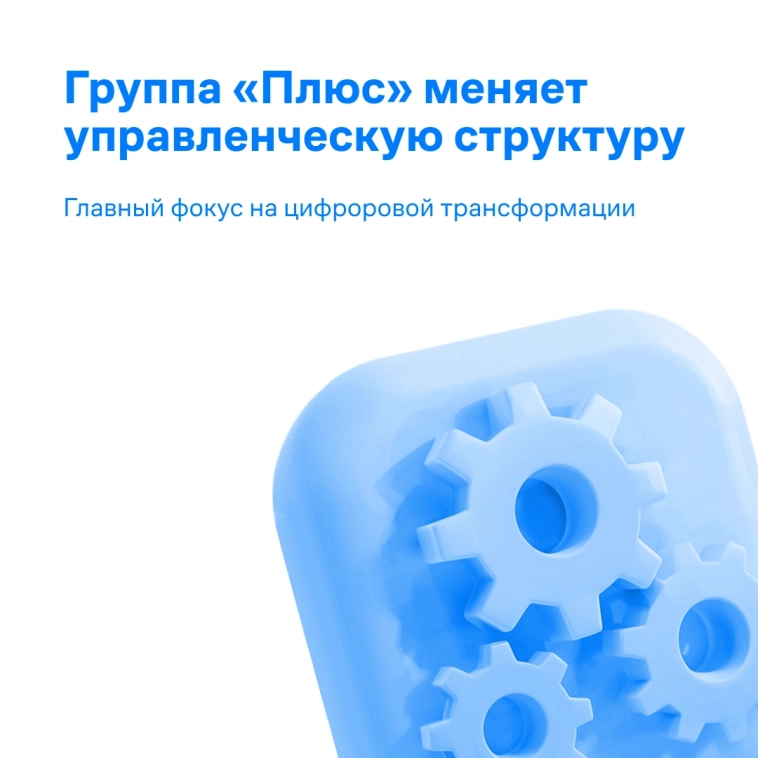 Группа Плюс меняет управленческую структуру — фокус на цифровую трансформацию