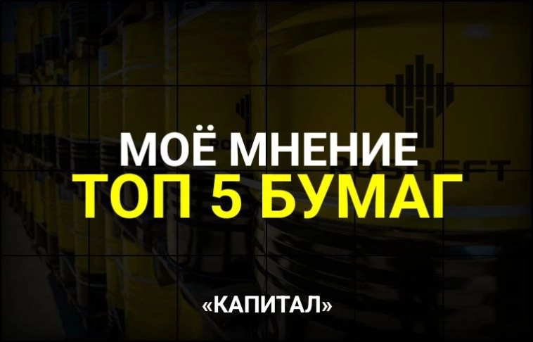 По традиции: Топ 5 бумаг, мои мысли. По традиции: Топ 5 бумаг, мои мысли.