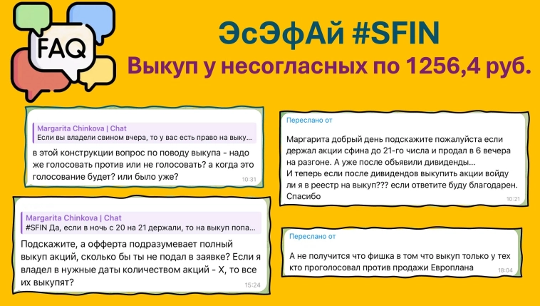 FAQ - SFIN выкуп по 1256,4 руб. FAQ - SFIN выкуп по 1256,4 руб.