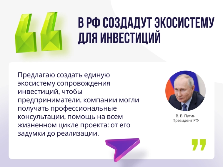 Единая экосистема сопровождения инвестиций: что известно о предложении Президента