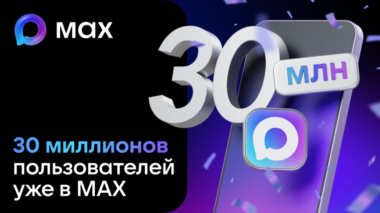 Аудитория МАХ превысила 30 миллионов человек 🎉