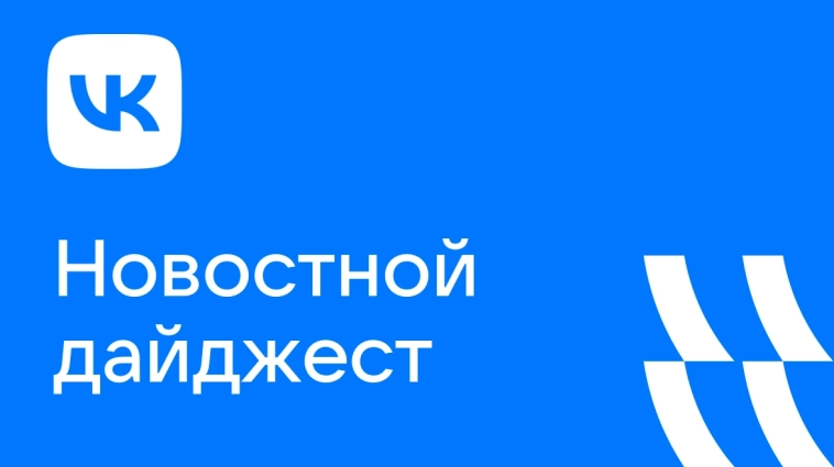 Новостной дайджест VK