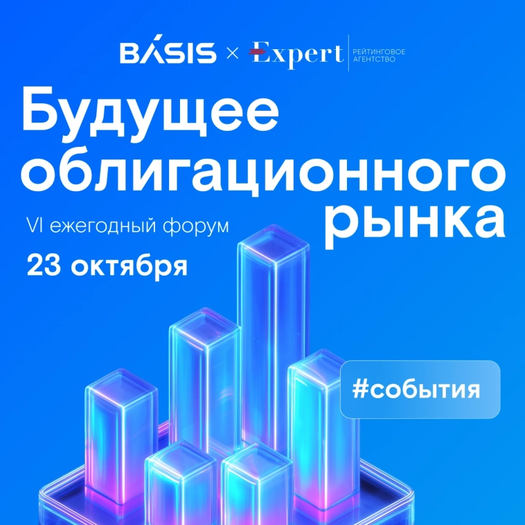 «Базис» на форуме «Будущее облигационного рынка»