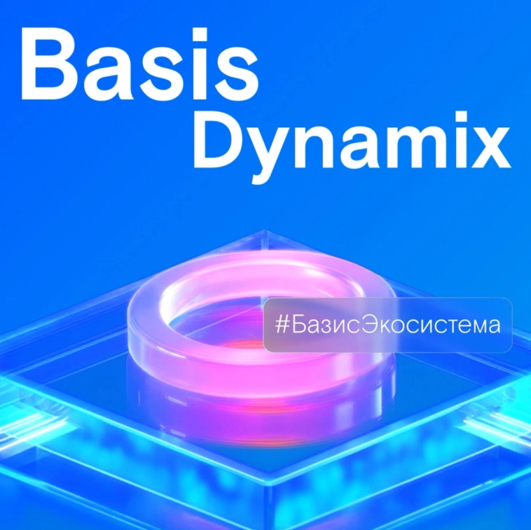 Basis Dynamix: «двигатель» российской ИТ-инфраструктуры | Экосистема «Базиса»