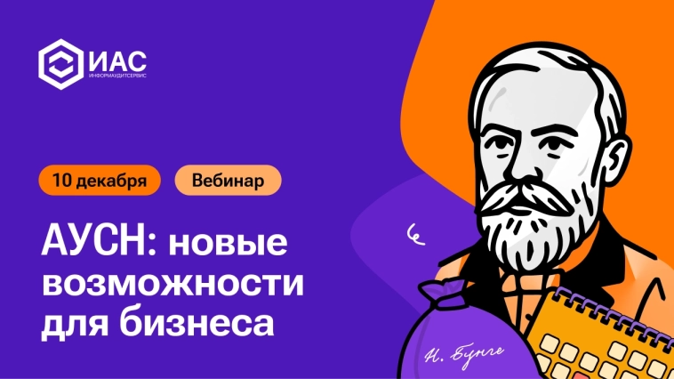 Вебинар "АУСН: новые возможности для бизнеса"