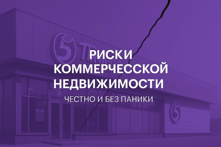 Риски коммерческой недвижимости — честно и без паники⁠⁠ Ч2