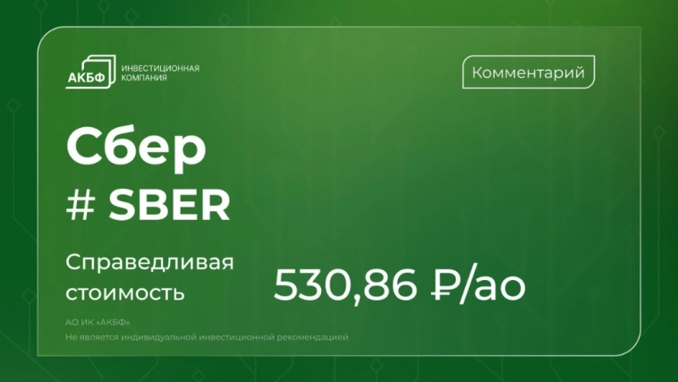 Аналитики АКБФ о Сбере: рекордная прибыль, дивиденды и потенциал роста более 70%