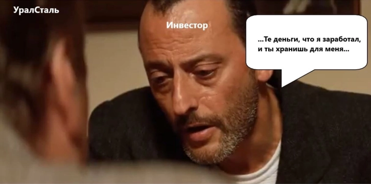 А вы готовитесь к разговору с УралСталь 25 декабря?