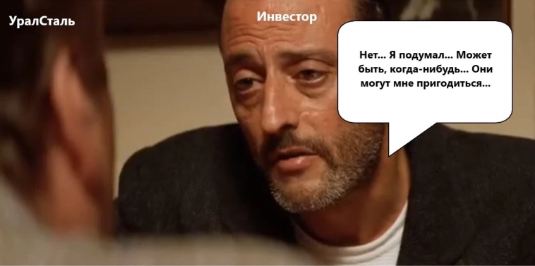 А вы готовитесь к разговору с УралСталь 25 декабря?