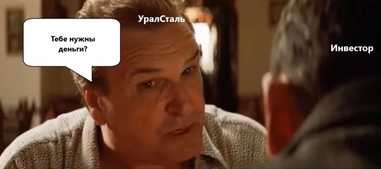 А вы готовитесь к разговору с УралСталь 25 декабря?