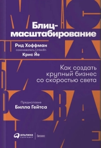 Блиц-масштабирование - Крис Йе, Рид Хоффман. Скачать. Прочитать отзывы и рецензии. Посмотреть рейтинг