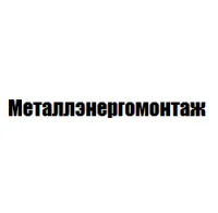 Металлэнергомонтаж логотип