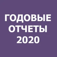 Годовые отчеты 2020 логотип