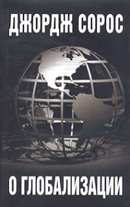 О глобализации - Джордж Сорос. Скачать. Прочитать отзывы и рецензии. Посмотреть рейтинг