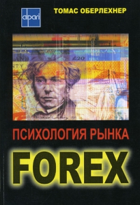 Психология рынка Forex - Томас Оберлехнер. Скачать. Прочитать отзывы и рецензии. Посмотреть рейтинг