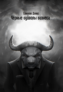 Черные буйволы бизнеса - Денис Соколов. Скачать. Прочитать отзывы и рецензии. Посмотреть рейтинг