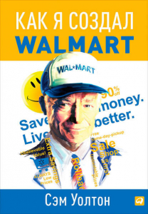 Как я создал Walmart - Сэм Уолтон. Скачать. Прочитать отзывы и рецензии. Посмотреть рейтинг