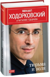 Тюрьма и воля - Михаил Ходорковский, Наталия Геворкян. Скачать. Прочитать отзывы и рецензии. Посмотреть рейтинг