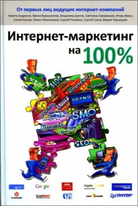Интернет-маркетинг на 100% - Сергей Сухов. Скачать. Прочитать отзывы и рецензии. Посмотреть рейтинг
