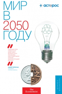 Мир в 2050 году - Джон Эндрюс, Дэниел Франклин. Скачать. Прочитать отзывы и рецензии. Посмотреть рейтинг