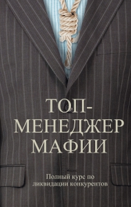 Топ-менеджер мафии - Андрей Шляхов. Скачать. Прочитать отзывы и рецензии. Посмотреть рейтинг