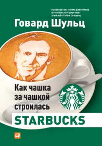 Как чашка за чашкой строилась Starbucks - Говард Шульц. Скачать. Прочитать отзывы и рецензии. Посмотреть рейтинг