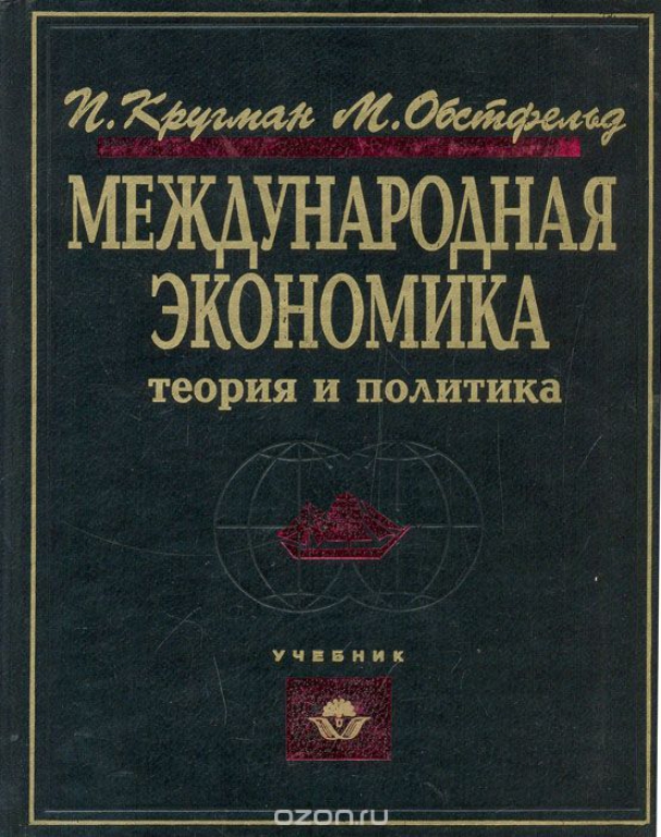 Книга international. Международная экономика. Пол Кругман книги. Международная экономика учебник. Международная торговля книги.