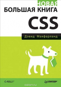 Новая большая книга CSS - Дэвид Макфарланд. Скачать. Прочитать отзывы и рецензии. Посмотреть рейтинг
