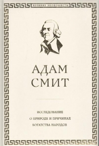 Исследование о природе и причинах богатства народов - Адам Смит. Скачать. Прочитать отзывы и рецензии. Посмотреть рейтинг