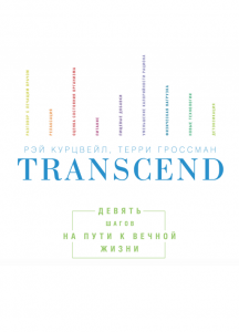 Transcend - Рэй Курцвейл, Тэрри Гроссман. Скачать. Прочитать отзывы и рецензии. Посмотреть рейтинг