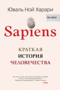 Sapiens: Краткая история человечества - Юваль Ной Харари. Скачать. Прочитать отзывы и рецензии. Посмотреть рейтинг