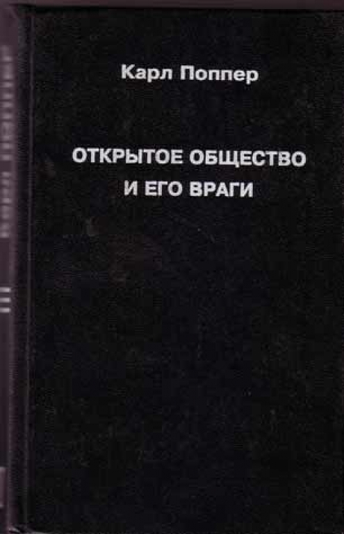 Книга поппер фото. Открытое общество и его враги поппер эссе по философии.