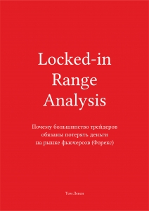 Locked-in Range Analysis - Том Лекси. Скачать. Прочитать отзывы и рецензии. Посмотреть рейтинг